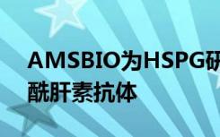 AMSBIO为HSPG研究提供高质量的硫酸乙酰肝素抗体