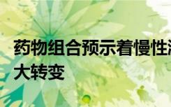 药物组合预示着慢性淋巴细胞白血病治疗的重大转变