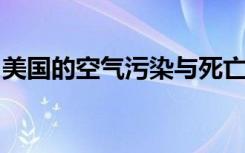 美国的空气污染与死亡率和预期寿命降低有关