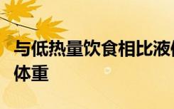 与低热量饮食相比液体膳食替代品有助于减轻体重