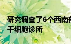 研究调查了6个西南部州的直接面向消费者的干细胞诊所