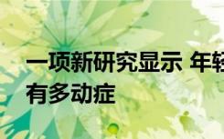 一项新研究显示 年轻妈妈更有可能让孩子患有多动症