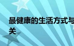 最健康的生活方式与糖尿病风险降低75％相关