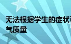 无法根据学生的症状可靠地评估学校的室内空气质量