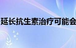 延长抗生素治疗可能会改变早产儿的微生物组