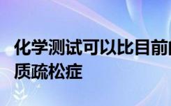 化学测试可以比目前的标准测试更早地识别骨质疏松症