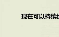 现在可以持续地节省医疗费用