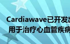 Cardiawave已开发出一种非侵入性超声疗法 用于治疗心血管疾病