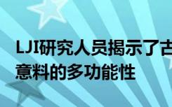 LJI研究人员揭示了古代DNA修复因子的出乎意料的多功能性