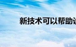 新技术可以帮助设计污染水过滤器