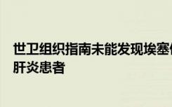 世卫组织指南未能发现埃塞俄比亚一半需要治疗的慢性乙型肝炎患者