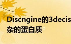 Discngine的3decision平台可以用来处理复杂的蛋白质