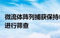 微流体阵列捕获保持单个宫颈细胞以便更快地进行筛查