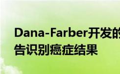 Dana-Farber开发的新AI工具使用放射学报告识别癌症结果