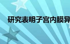 研究表明子宫内膜异位可以用抗癌药治疗