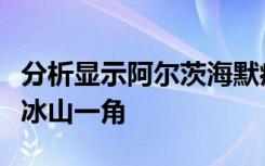 分析显示阿尔茨海默病和痴呆症的经济成本是冰山一角