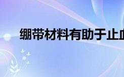 绷带材料有助于止血而不会粘在伤口上