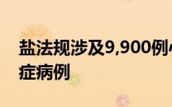 盐法规涉及9,900例心血管疾病和1,500例癌症病例