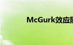 McGurk效应随着发展而降低