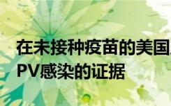 在未接种疫苗的美国成年人中保护免受口腔HPV感染的证据