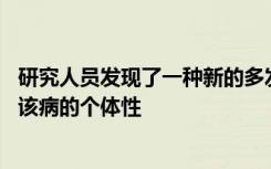 研究人员发现了一种新的多发性硬化症亚型 可以更好地了解该病的个体性