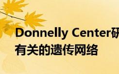 Donnelly Center研究人员发现了与自闭症有关的遗传网络