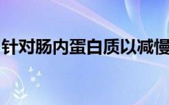 针对肠内蛋白质以减慢帕金森氏症的临床试验