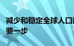 减少和稳定全球人口数量是重新平衡地球的重要一步