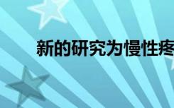 新的研究为慢性疼痛患者带来了希望