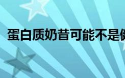 蛋白质奶昔可能不是健身后肌肉疼痛的答案