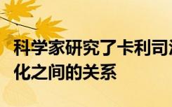 科学家研究了卡利司汀和凯莫瑞与酒精性肝硬化之间的关系