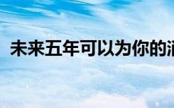 未来五年可以为你的消费提供无宿醉的酒精