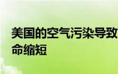 美国的空气污染导致30,000多人死亡 预期寿命缩短