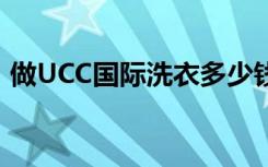 做UCC国际洗衣多少钱 看看设备报价就知道