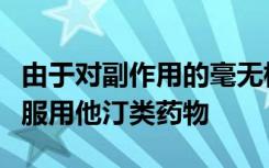 由于对副作用的毫无根据的担忧数百万人停止服用他汀类药物