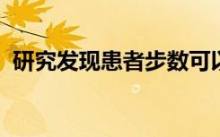 研究发现患者步数可以预测肺癌的治疗结果