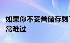 如果你不妥善储存剩下的饭可能会让你感到非常难过