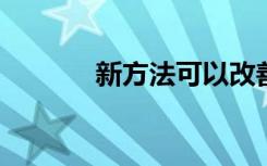 新方法可以改善神经细胞再生