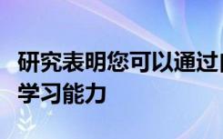 研究表明您可以通过自我调节神经振荡来提高学习能力