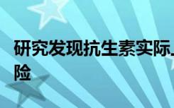 研究发现抗生素实际上可能会增加患流感的风险