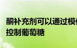 酮补充剂可以通过模仿生酮饮食的某些方面来控制葡萄糖