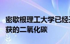 密歇根理工大学已经开发出一种新型的设备捕获的二氧化碳