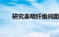 研究表明纤维间距如何控制细胞粘附