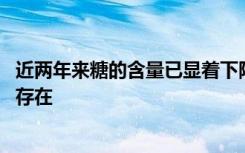 近两年来糖的含量已显着下降 但对总体营养含量的担忧仍然存在