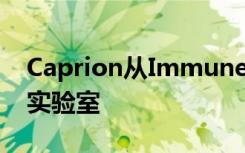 Caprion从ImmuneHealth收购了免疫监测实验室