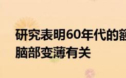 研究表明60年代的额外体重可能与多年后的脑部变薄有关