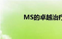 MS的卓越治疗方法会问世吗