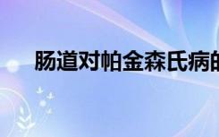 肠道对帕金森氏病的影响炒作还是希望