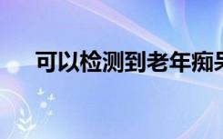 可以检测到老年痴呆症风险的手机游戏