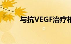 与抗VEGF治疗相关性的特征基因